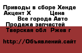 Приводы в сборе Хенде Акцент Х-3 1,5 › Цена ­ 3 500 - Все города Авто » Продажа запчастей   . Тверская обл.,Ржев г.